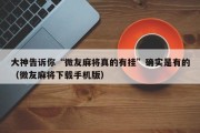 大神告诉你“微友麻将真的有挂”确实是有的（微友麻将下载手机版）