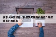 关于大神告诉你“科乐天天踢真的有挂”确实是有的的信息