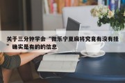 关于三分钟学会“微乐宁夏麻将究竟有没有挂”确实是有的的信息