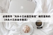 必看教学“大头十三水是否有挂”确实是有的（大头十三水金币售卖）
