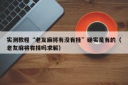 实测教程“老友麻将有没有挂”确实是有的（老友麻将有挂吗求解）