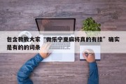 包含教教大家“微乐宁夏麻将真的有挂”确实是有的的词条