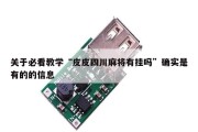 关于必看教学“皮皮四川麻将有挂吗”确实是有的的信息