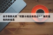 关于教教大家“欢聚斗地主有挂么？”确实是有的的信息