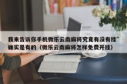 我来告诉你手机微乐云南麻将究竟有没有挂”确实是有的（微乐云南麻将怎样免费开挂）