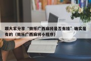 跟大家分享“微乐广西麻将是否有挂”确实是有的（微乐广西麻将小程序）