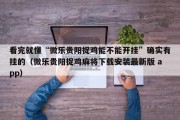 看完就懂“微乐贵阳捉鸡能不能开挂”确实有挂的（微乐贵阳捉鸡麻将下载安装最新版 app）