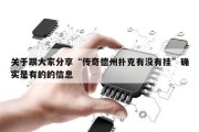 关于跟大家分享“传奇德州扑克有没有挂”确实是有的的信息
