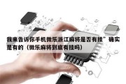 我来告诉你手机微乐浙江麻将是否有挂”确实是有的（微乐麻将到底有挂吗）
