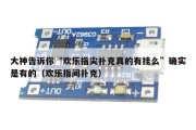 大神告诉你“欢乐指尖扑克真的有挂么”确实是有的（欢乐指间扑克）