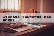 关于跟大家分享“午后阳光是否有挂”确实是有的的信息