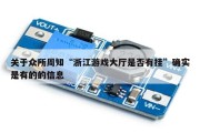 关于众所周知“浙江游戏大厅是否有挂”确实是有的的信息
