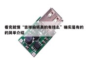 看完就懂“吉祥麻将真的有挂么”确实是有的的简单介绍