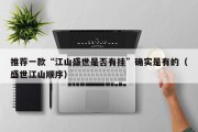 推荐一款“江山盛世是否有挂”确实是有的（盛世江山顺序）