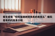 看完就懂“旺旺福建跑得快真的有挂么”确实是有的的简单介绍