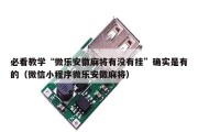 必看教学“微乐安徽麻将有没有挂”确实是有的（微信小程序微乐安徽麻将）