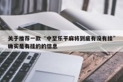 关于推荐一款“中至乐平麻将到底有没有挂”确实是有挂的的信息