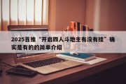2025首推“开启四人斗地主有没有挂”确实是有的的简单介绍