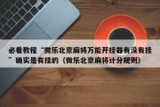 必看教程“微乐北京麻将万能开挂器有没有挂”确实是有挂的（微乐北京麻将计分规则）