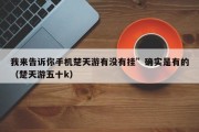我来告诉你手机楚天游有没有挂”确实是有的（楚天游五十k）