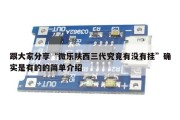 跟大家分享“微乐陕西三代究竟有没有挂”确实是有的的简单介绍
