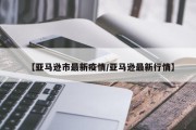 疫情期间亚马逊虚假评论占比增长,为何仍高于沃尔玛？