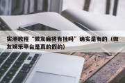 实测教程“微友麻将有挂吗”确实是有的（微友娱乐平台是真的假的）