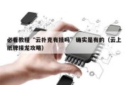必看教程“云扑克有挂吗”确实是有的（云上纸牌接龙攻略）