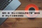 推荐一款“开心十三张怎么开挂下载”确实有的（开心十三张有没有挂）