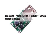 2025首推“情怀麻将是不是有挂”确实是有的的简单介绍