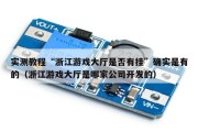 实测教程“浙江游戏大厅是否有挂”确实是有的（浙江游戏大厅是哪家公司开发的）
