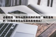 必看教程“微乐山西麻将真的有挂”确实是有的（小程序微乐山东麻将真有挂么）
