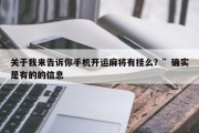 关于我来告诉你手机开运麻将有挂么？”确实是有的的信息