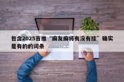 包含2025首推“麻友麻将有没有挂”确实是有的的词条
