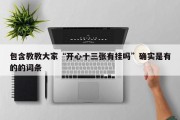 包含教教大家“开心十三张有挂吗”确实是有的的词条