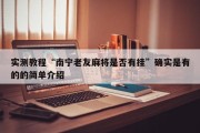 实测教程“南宁老友麻将是否有挂”确实是有的的简单介绍