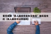 看完就懂“真人麻将究竟有没有挂”确实是有的（真人麻将可以开挂吗）