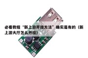 必看教程“新上游开挂方法”确实是有的（新上游大厅怎么开挂）