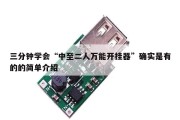 三分钟学会“中至二人万能开挂器”确实是有的的简单介绍