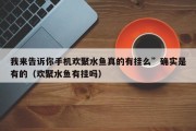 我来告诉你手机欢聚水鱼真的有挂么”确实是有的（欢聚水鱼有挂吗）