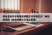 我来告诉你手机微乐陕西三代开挂方法”确实是有的（微乐陕西三代怎么能赢）
