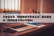 大神告诉你“同城跑胡子开挂方法”确实是有的（同城跑胡子可以开挂吗）
