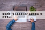 实测教程“全民牛牛有挂吗”确实是有的（全民牛牛ios）