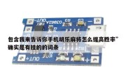 包含我来告诉你手机胡乐麻将怎么提高胜率”确实是有挂的的词条