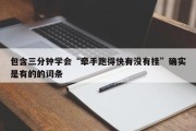 包含三分钟学会“牵手跑得快有没有挂”确实是有的的词条