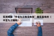 实测教程“中至九江有没有挂”确实是有的（中至九江辅助）