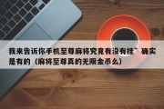 我来告诉你手机至尊麻将究竟有没有挂”确实是有的（麻将至尊真的无限金币么）