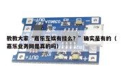 教教大家“嘉乐互娱有挂么？”确实是有的（嘉乐业务网是真的吗）