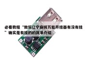 必看教程“微乐辽宁麻将万能开挂器有没有挂”确实是有挂的的简单介绍