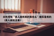众所周知“真人麻将真的有挂么”确实是有的（真人麻将合集）